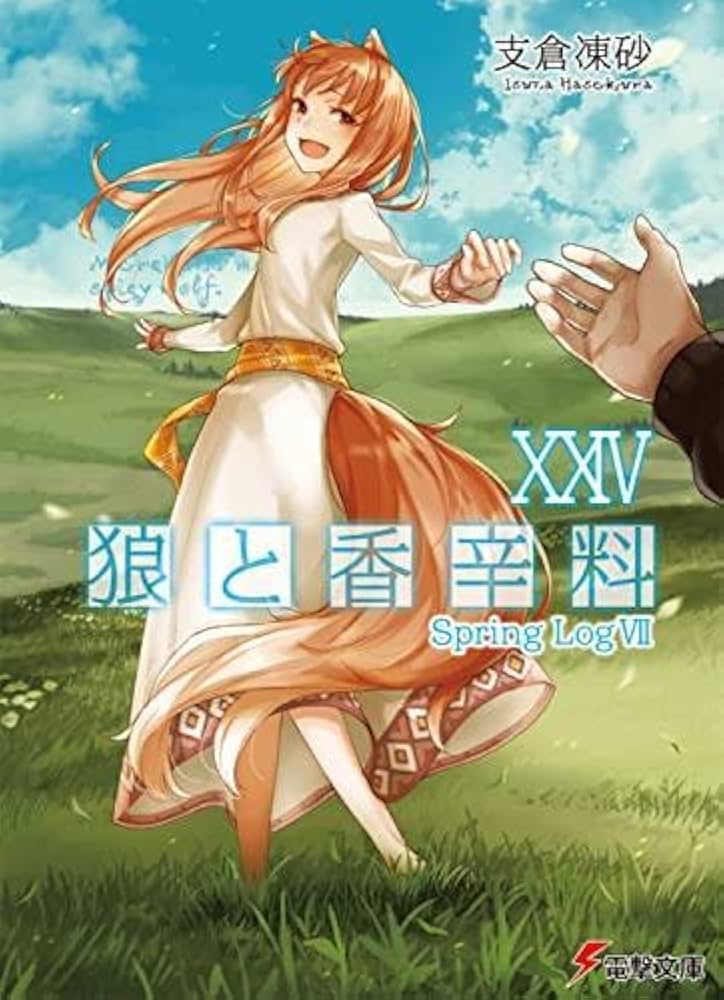 Amazon.co.jp: 狼と香辛料 ライトノベル 1-24巻セット : 支倉凍