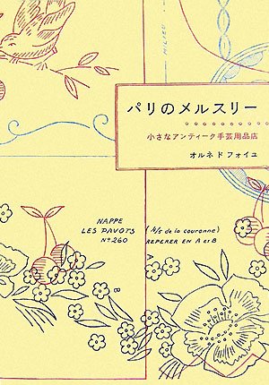 Amazon.co.jp: パリのメルスリー―小さなアンティーク手芸用品店