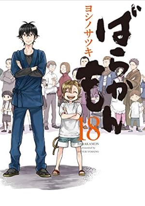 Amazon.co.jp: ばらかもん(13) (ガンガンコミックスONLINE) : ヨシノ