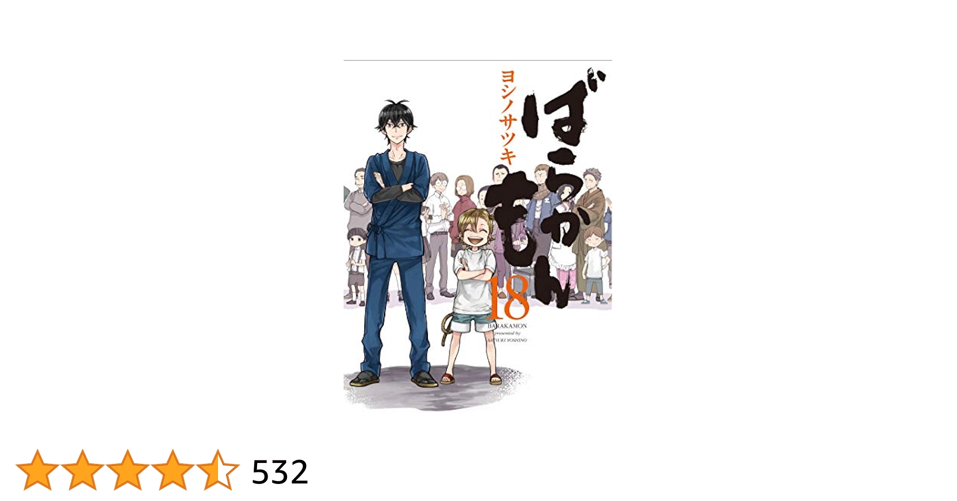ばらかもん ヨシノサツキ [1-18巻 漫画全巻セット/完結] ばらかもん 全巻セット（全19巻） | 八文字屋OnlineStore