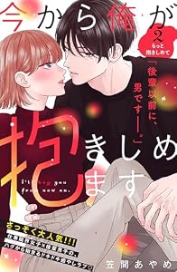 今から俺が抱きしめます　分冊版（２） (姉フレンドコミックス)