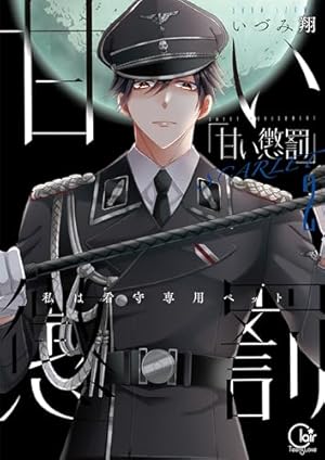 甘い懲罰 SCARLET～私は看守専用ペット【単行本版】21【電子