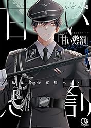 甘い懲罰～私は看守専用ペット【単行本版】5【特典ペーパー付き