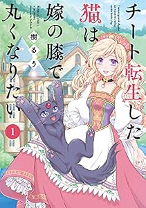 チート転生した猫は嫁の膝で丸くなりたい (1) (バンブーコミックス 4コマセレクション)