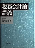 税務会計論講義