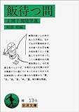 飯待つ間: 正岡子規随筆選 (岩波文庫 緑 13-0)