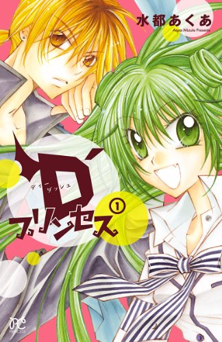 『D’プリンセス』