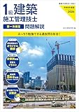 令和８年度版 １級建築施工管理技士 第一次検定 問題解説