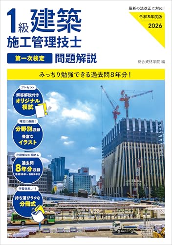 令和８年度版 １級建築施工管理技士 第一次検定 問題解説 - 詳細レビューへ