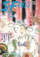 S-Fマガジン 1989年12月号 ジェイムズ・ティプトリー・ジュニア