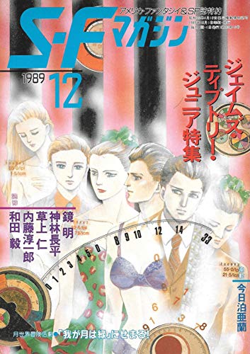 S-Fマガジン 1989年12月号 ジェイムズ・ティプトリー・ジュニア特集 (通巻387号)