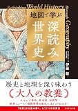 地図で学ぶ「深読み」世界史