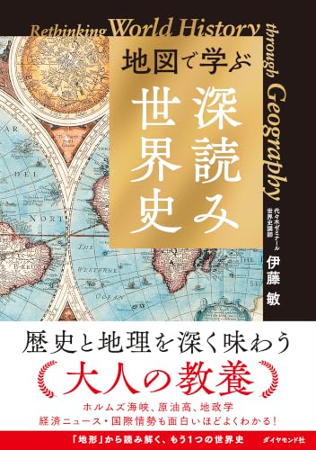 地図で学ぶ「深読み」世界史
