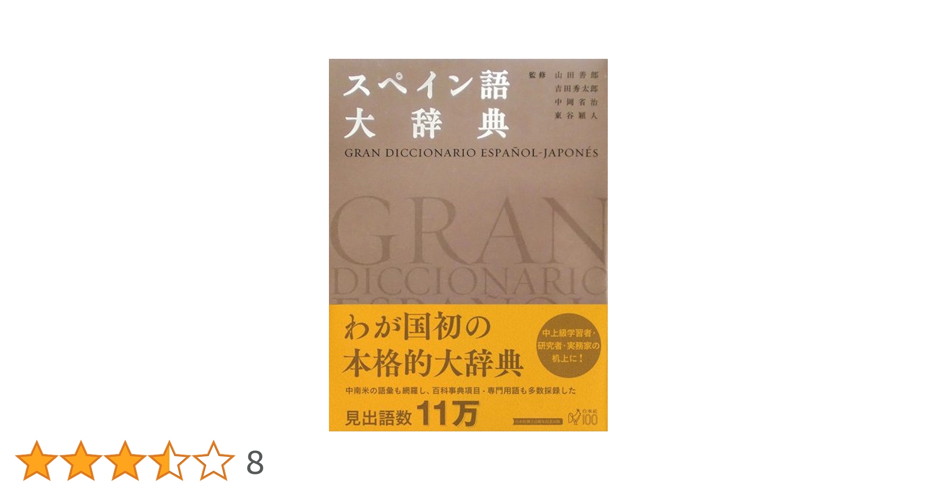 Amazon.co.jp: スペイン語大辞典 : 山田 善郎, 吉田 秀太郎