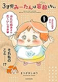 ３才児みーたんは容赦しない (コミックエッセイ)
