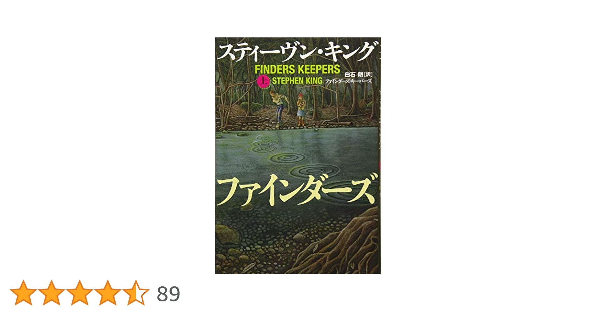 ファインダーズ・キーパーズ 上 Amazon.co.jp: ファインダーズ・キーパーズ 上 : スティーヴン