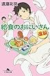 セール中のKindle本17：給食のおにいさん　進級 (幻冬舎文庫)
