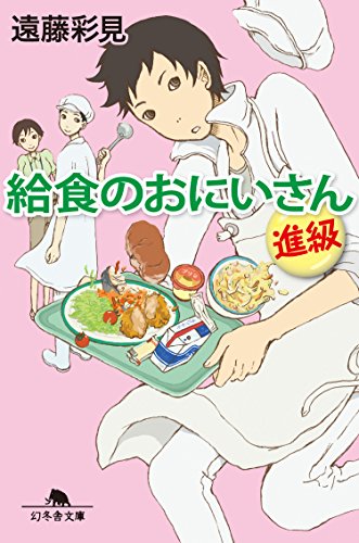 給食のおにいさん　進級 (幻冬舎文庫)