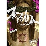 スマイリー 2