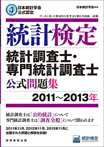 キンドル 無料電子書籍 日本統計学会公式認定 統計検定 統計調査士・専門統計調査士 公式問題集[ バイ