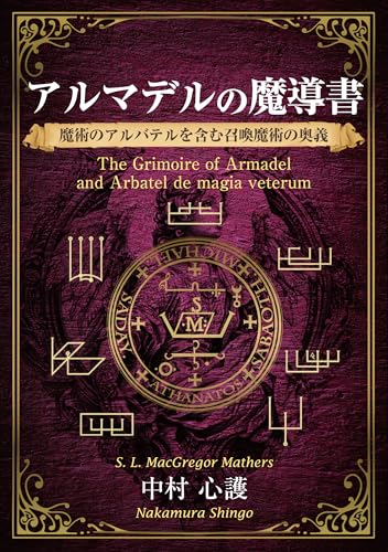 アルマデルの魔導書～アルバテルを含む召喚魔術の奥義～