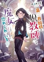 異世界転移して教師になったが、魔女と恐れられている件　〜これは、世界をつなぐための授業です〜（10）