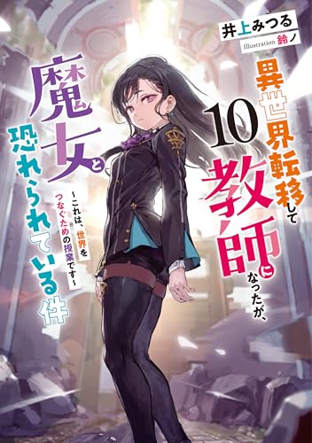 異世界転移して教師になったが、魔女と恐れられている件 10 ~これは、世界をつなぐための授業です~【電子書店共通特典SS付】 (アース・スター ルナ)