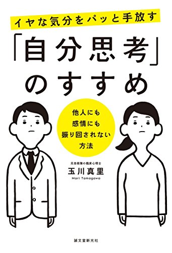 イヤな気分をパッと手放す「自分思考」のすすめ: 他人にも感情にも振り回されない方法