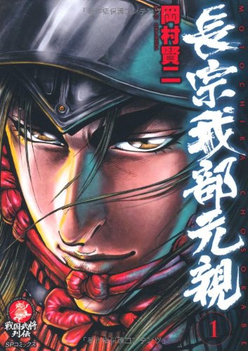 長宗我部元親 1