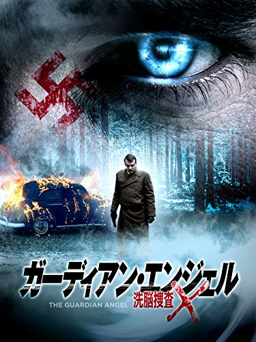 ガーディアン・エンジェル　洗脳捜査X(吹替版)