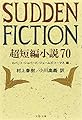 超短編小説70 Sudden Fiction (文春文庫 シ 4-1)