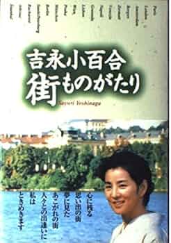 【直筆サイン入り】吉永小百合街ものがたり 1冊 51f5R0NuuZL._UF350,350_QL50_.jpg