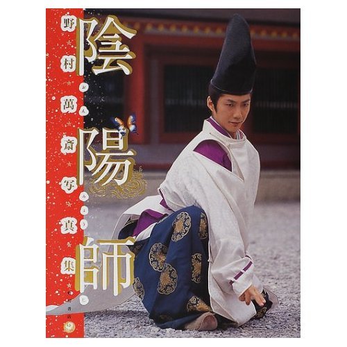 陰陽師 野村萬斎写真集 | 角川書店 |本 | 通販 | Amazon
