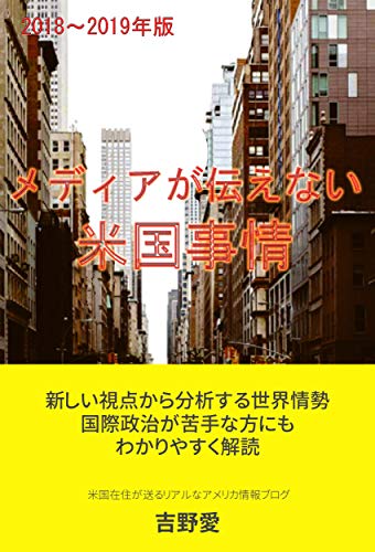 Media Ga Tsutaenai Beikokujijyou Blogs From 18 To 19 Japanese Edition Kindle Edition By Yoshino Ai Politics Social Sciences Kindle Ebooks Amazon Com