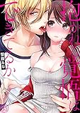 抱かれる覚悟はできてるか３５ (ラブきゅんコミック)