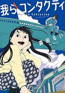 我らコンタクティ (アフタヌーンコミックス)