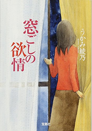 窓ごしの欲情 (宝島社文庫)