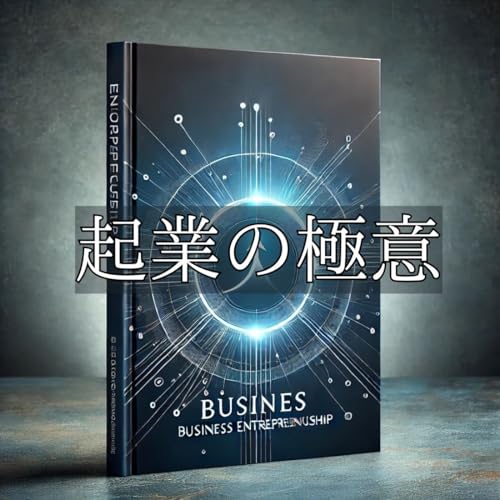 起業の極意: ビジネスをゼロから立ち上げるための実践的な戦略 起業スタートアップ・ガイド