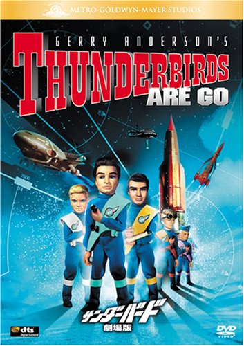 サンダーバード 劇場版 [DVD]