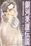 銀河英雄伝説　英雄たちの肖像（３） (RYU COMICS)