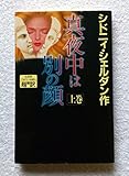 真夜中は別の顔 (上)