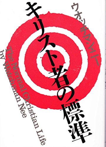 キリスト者の標準 (1961年)