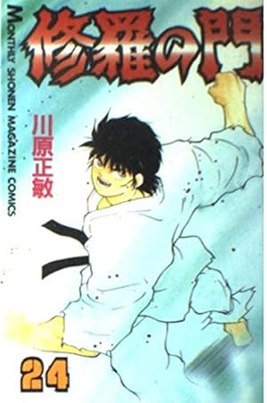 修羅の門(31) (月刊マガジンコミックス) | 川原 正敏 |本 | 通販
