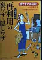 【中古】 再利用の裏ワザ・隠しワザ 捨てずに再活用！の超実用本/河出書房新社/ライフ・エキスパート 再利用の裏ワザ・隠しワザ: 捨てずに再活用の超実用本 この知恵