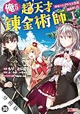 俺だけ超天才錬金術師 ゆる～いアトリエ生活始めました（コミック） 分冊版 ： 36 (モンスターコミックス)
