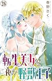 転生美女と夜が野獣王子 26 (恋愛宣言)