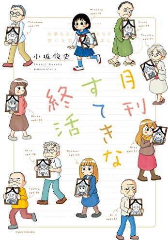 『月刊すてきな終活』