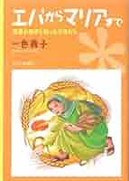 中古】 解放の神学 女性からの視点/燦葉出版社/一色義子
