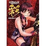 彩　「甲鉄城のカバネリ」　美樹本晴彦アートワークス (カドカワデジタルコミックス)