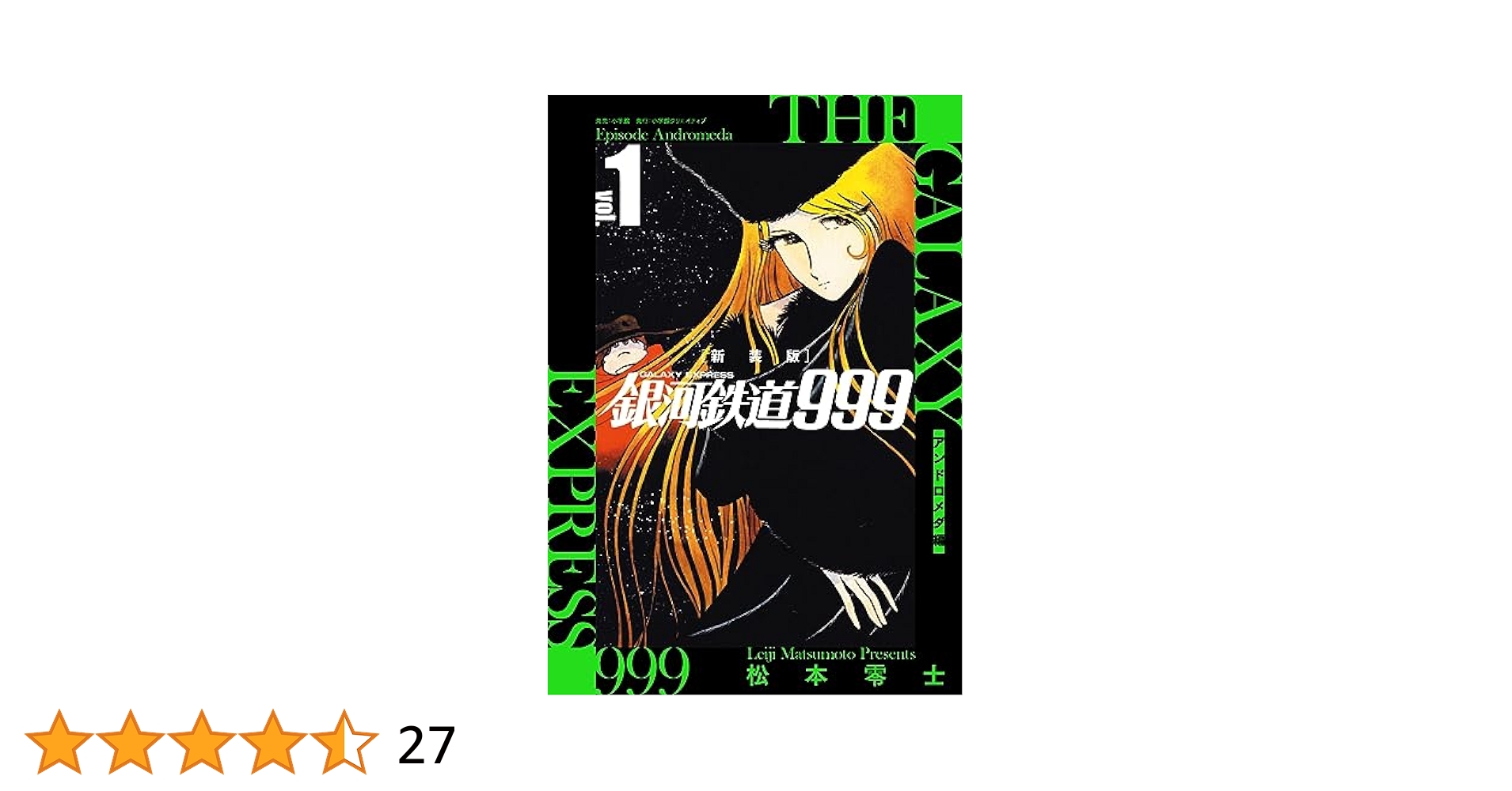 新装版 銀河鉄道999 -アンドロメダ編- (1) | 松本 零士 |本